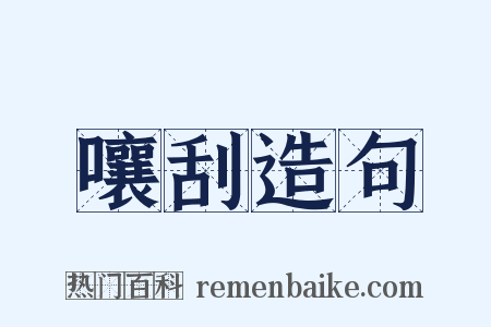 嚷刮造句是什么意思的图片
